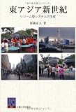 東アジア新世紀 (阪大リーブル041) ―リゾーム型システムの生成- (阪大リーブル 41)