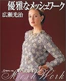 優雅なメッシュワーク