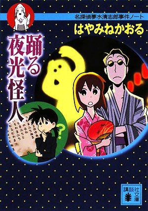 はやみねかおる:踊る夜光怪人 名探偵夢水清志郎事件ノート (講談社文庫)