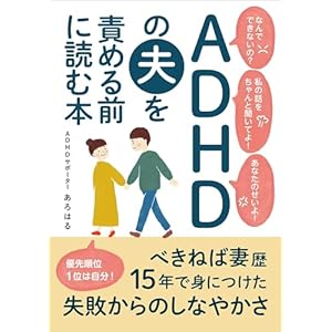 ADHDの夫を責める前に読む本: べきねば妻歴15年で身につけた失敗からのしなやかさの表紙