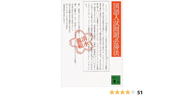 国語入試問題必勝法 講談社文庫 清水 義範 本 通販 Amazon