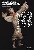 他者が他者であること