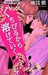 くちびるから溶けていく (フラワーコミックスα)