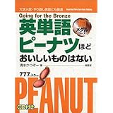 英単語ピーナツほどおいしいものはない 銅メダルコース: 大学入試・やり直し英語にも最適