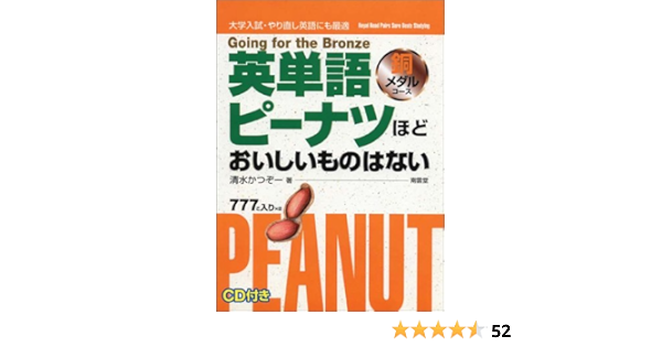一番の 大学入試英単語ピーナツほどおいしいものはない 銀メダルコース 本 Www Ngenda Org