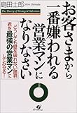 お客さまから一番嫌われる営業マンになりなさい―どうしても壁を破れない諸君君を最強の営業マンにしてみせる! by 本のソムリエ