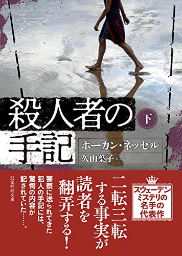 殺人者の手記 下 (創元推理文庫)
