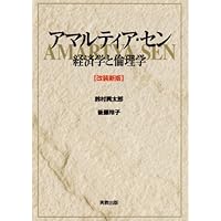 アマルティア・セン講義 経済学と倫理学 (ちくま学芸文庫 セ 5-1