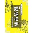 銭湯検定公式テキスト1　改訂版　歴史と建築から学ぶ風呂文化