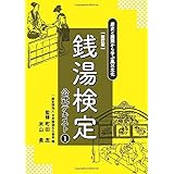 銭湯検定公式テキスト1　改訂版　歴史と建築から学ぶ風呂文化