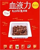 血液力を上げる「食」の本 (オレンジページムック)