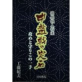 囲碁鉄人指南中盤戦の定石: 攻めと守りこの一手