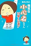 強気な小心者ちゃんリターンズ