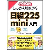 かんたん図解 しっかり儲ける 日経225mini入門