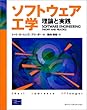 ソフトウェア工学―理論と実践