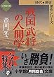 戦国武将の人間学 (小学館文庫―時代・歴史傑作シリーズ)