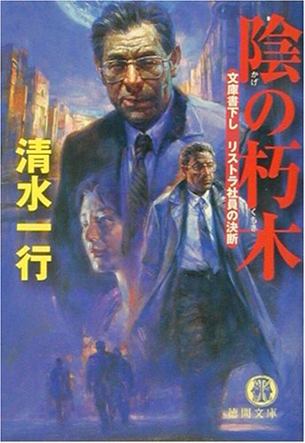 陰の朽木―リストラ社員の決断 (徳間文庫) 陰の朽木―リストラ社員の決断 (徳間文庫)