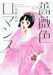 薔薇色ロマンス (バンブーコミックス)