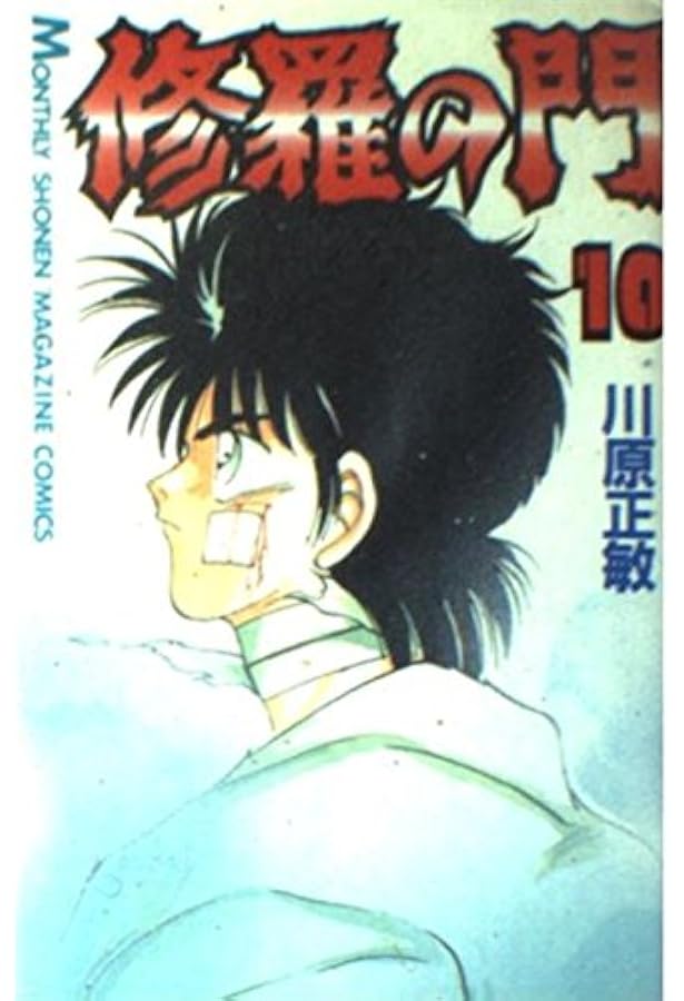 修羅の門　計72巻 修羅の門 計72巻 Amazon.co.jp: 修羅の門(12) (月刊マガジンコミックス