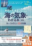 マリンスポーツのための 海の気象がわかる本 新版 知っておきたい55の知識 (コツがわかる本!)