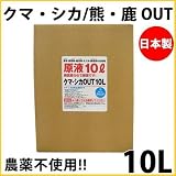 日本製 農薬不使用で安全な忌避剤 クマ・シカ/熊・鹿 OUT 原液10L クマやシカ害の予防に