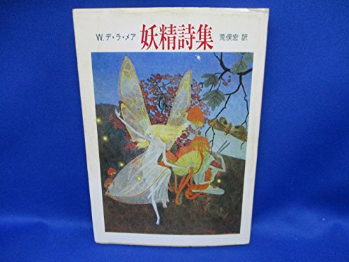 妖精詩集 (ちくま文庫)
