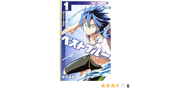 ベストブルー 1 ジャンプコミックス 平方 昌宏 本 通販 Amazon