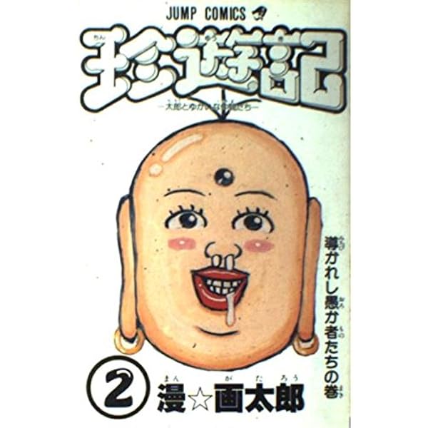 珍遊記　初版　1巻　漫画太郎　漫☆画太郎 珍遊記 1 (ジャンプコミックス) | 漫 画太郎 |本 | 通販 | Amazon