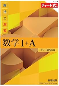 改訂版 チャート式 基礎と演習 数学I+A | チャート研究所 |本 | 通販