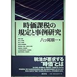時価課税の規定と事例研究