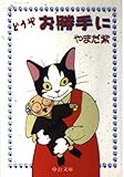 どうぞお勝手に (中公文庫 や 43-1)
