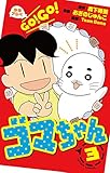 少年アシベ GO！ GO！ ゴマちゃん ： 3 (アクションコミックス)