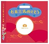 アルバムブック 七五三おめでとう (レッド) AB07R