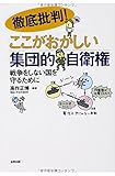 徹底批判! ここがおかしい集団的自衛権: 戦争をしない国を守るために