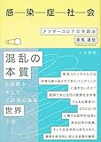 感染症社会: アフターコロナの生政治