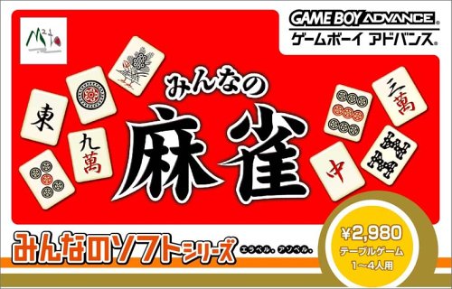 みんなのソフトシリーズ みんなの麻雀