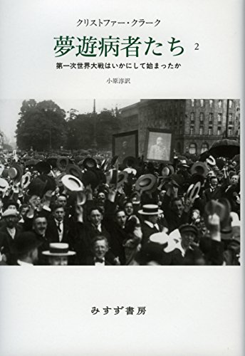 夢遊病者たち 2――第一次世界大戦はいかにして始まったか / クリストファー・クラーク