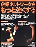 企業ネットワークをもっと強くする (アスキームック―Network magazine mook) 企業ネットワークをもっと強くする (アスキームック―Network magazine mook)