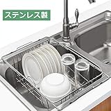 YOMYM 水切りかご 食器 水切りラック 水切りバスケット ステンレス製 シンク上 伸縮水切りバスケット 食器