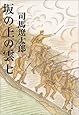 新装版 坂の上の雲 (7) (文春文庫)