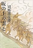 新装版 坂の上の雲 (7) (文春文庫)