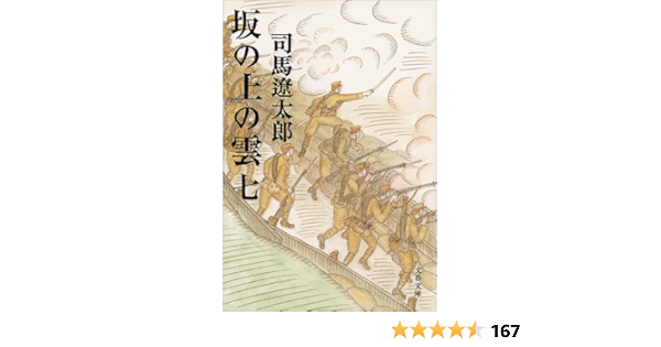 66 以上節約 小説全巻セット 送料無料 税込 坂の上の雲 新装版 文春文庫 1 8巻 司馬遼太郎 中古小説 全巻セット Bluedale Com Au