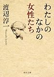 わたしのなかの女性たち