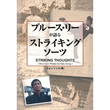 ブルース・リーが語るストライキング・ソーツ | ジョン リトル |本