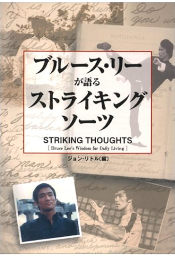 ブルース・リーノーツ: 内なる戦士をめぐる哲学断章 | ブルース リー