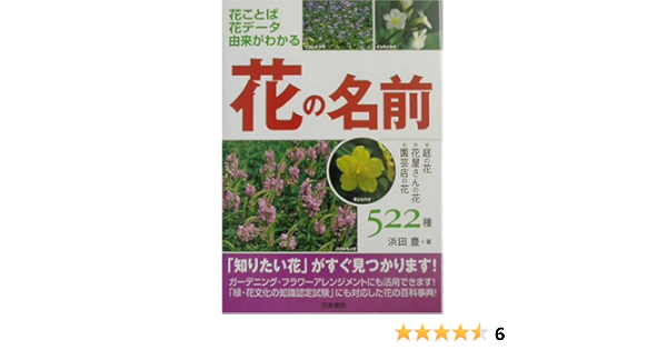 花の名前 浜田 豊 本 通販 Amazon