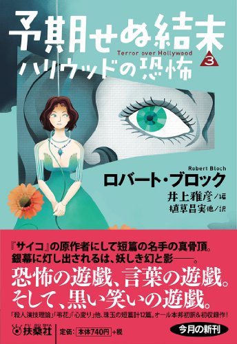 ロバート・ブロック:予期せぬ結末3 ハリウッドの恐怖 (扶桑社ミステリー)