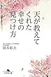 天が教えてくれた幸せの見つけ方 (幻冬舎文庫)