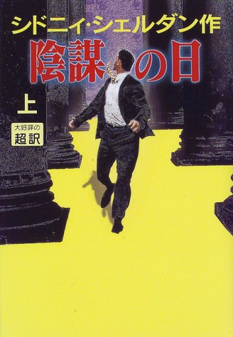 シドニィ・シェルダン:陰謀の日〈上〉
