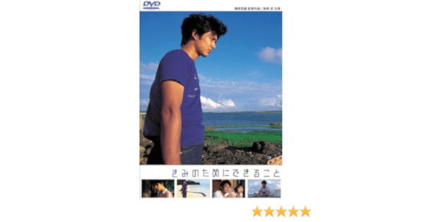 Amazon きみのためにできること Dvd 映画